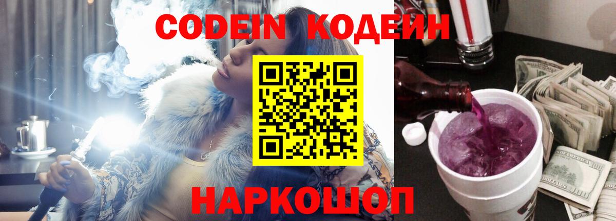 Искитим  Codein Purple Drank  Кодеиновый сироп Lean Purple Drank  Вход с VPN 